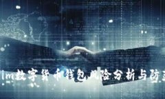 Tokenim数字货币钱包风险分析与防范措施