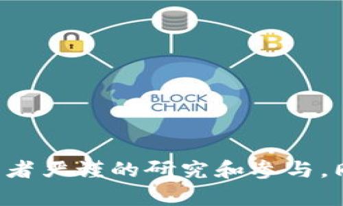   Tokenim是不是骗局？深入分析其真实性与投资风险 / 

 guanjianci Tokenim骗局, Tokenim真实情况, Tokenim投资风险, 加密货币, 区块链技术 /guanjianci 

---

## 引言

随着加密货币和区块链技术的飞速发展，各类投资项目如雨后春笋般涌现，其中，不乏一些不法分子利用这一趋势进行诈骗。Tokenim是近期进入公众视野的一个项目，很多投资者对其究竟是一个合法的投资机会，还是一个潜在的骗局，持有疑问。本文将深入探讨Tokenim的背景、投资风险，以及关注该项目时应考虑的关键因素。

## Tokenim简介

Tokenim是一个定位于区块链技术的投资项目，声称它能够通过去中心化的方式为用户提供新的投资机会。它的官方网站和各种宣传资料中提到，该项目旨在利用区块链技术的透明性和安全性来提供一种低风险的投资方案。

然而，关于Tokenim的真实运作和收益模式，市场上存在着很多争议。有些投资者对其所承诺的回报充满质疑，认为这可能是一个典型的“庞氏骗局”。

### Tokenim的优势

1. **透明性**：Tokenim声称其运营过程是透明的，用户可以随时查看投资记录和收益情况。
2. **技术支撑**：作为一个区块链项目，Tokenim的核心技术使用了最新的去中心化技术，理论上能够减少欺诈的可能性。
3. **社区支持**：Tokenim有一个活跃的社区，很多用户在社交媒体上分享自己的投资经验，这为项目的持续发展提供了一定的支持。

### Tokenim的劣势

1. **缺乏监管**：Tokenim并没有获得任何金融监管机构的认证，这让一些投资者感到不安。
2. **收益模型模糊**：尽管Tokenim宣传其项目能带来高额回报，但具体的收益模型并不明确，投资者难以判断其是否可行。
3. **信息不对称**：许多用户对Tokenim的了解仅限于网上的信息，很难获得一手资料，这使得投资决策更加困难。

## Tokenim是不是骗局？

在判断Tokenim是否为骗局时，我们需要从多个维度进行分析。以下是几个可能的判断标准：

### 1. 投资材料的透明性

首先，我们需要关注Tokenim提供的投资材料是否透明。合法的投资项目会详细说明收益结构、投资风险和资金流向，而缺乏这些信息可能会是骗局的一大征兆。

### 2. 市场声誉

了解Tokenim在社交媒体和各大论坛上的声誉也很重要。负面的用户反馈和警告信号可能表明项目存在问题。

### 3. 实际操作情况

尝试小额投资以验证Tokenim的实际操作情况。有些诈骗项目虽然宣传地很美好，但在实际操作中往往无法兑现承诺。

### 4. 相关法律法规

了解Tokenim是否符合当地的法律法规，如果该项目未遵循相关监管要求，风险将会加大。

### 5. 专家评价

听取行业专家的意见也是一个有效的方式。专家的分析往往更具前瞻性和专业性，能够为投资者提供更全面的视角。

## 可能相关的问题

### 问题一：如何判断一个区块链项目是否可信？

区块链项目的可信度判断应从多个方面进行分析，包括但不限于项目团队、技术白皮书、社群支持、市场反馈等。例如，一个团队如果有丰富的行业经验和背景，且有着成功的项目运作，可以提升整个项目的可信度。同时，透明和完善的白皮书也应涵盖项目的技术背景、商业模式、市场分析与风险预警等多项内容。

#### 1. 团队背景

了解项目团队的能力和背景十分重要。项目团队的成员如果有成功的项目经验或在区块链领域的知名度，那么这个项目的可信度往往有所提升。

#### 2. 白皮书分析

白皮书是区块链项目的“厨谱”，详细描述了项目的设计理念、技术架构、市场分析及未来发展规划。一个好的白皮书应该是深入且详实的，具备可行性分析、经济模型设计等多个维度的内容。相反，如果项目的白皮书内容模糊，逻辑不清晰，则要尤其小心。

#### 3. 社群与市场反馈

研究该项目在网络论坛、社交媒体上的口碑，分析用户的反馈信息也是非常重要的。社群的活跃度、用户的讨论质量和反馈的真实性，能够显著影响项目的声誉。

#### 4. 尽职调查

对于潜在的投资者来说，进行尽职调查是必不可少的。请确保从多种渠道获取信息，综合下午的反馈。调查包括线上搜索、与其他投资人的讨论，甚至可以尝试与项目团队进行对话以获取更多信息。

#### 5. 监管合规

最后，关注项目是否符合区域法律法规也是一个重要因素。了解是否有相关的注册和认证程序，以及是否有合规的运营模式。

### 问题二：Tokenim的投资模型如何运作？

Tokenim声称其投资模型采用了去中心化的方式，旨在为参与者提供一种新的投资体验。深入了解Tokenim具体的投资模型，可以帮助我们更好地评估其真实性。

#### 1. 投资结构

Tokenim的投资结构通常包括资金来源、资金用途、收益分配等内容。许多项目通过聚合用户资金进行投资，从中获得利润并分享给参与者。重要的是，要明确资金的去向，以及是否具备真实的投资价值。

#### 2. 收益承诺

Tokenim在其宣传材料中可能会提到对投资者的收益承诺。仔细分析这部分内容至关重要。通常，过高的收益承诺往往隐藏着更大的风险。在金融行业，投资收益和风险往往是成正比的。

#### 3. 风险管理

一个成熟的投资项目会有相对应的风险管理机制，包括市场风险、流动性风险。Tokenim是否提供了相应的风险管理措施和策略，还是仅仅停留在宣传层面，是判断其投资模型有效性的重中之重。

#### 4. 盈利途径

了解Tokenim的盈利途径也至关重要。该项目是如何盈利的？投资者的资金会流向哪些具体的资产或项目？盈利模型的可持续性是评估其长期价值的一个关键指标。

#### 5. 市场反应

分析市场对Tokenim的反应，包括用户是否积极参与投资、用户是否对项目调整或变更反应积极。在投资模型的运作过程中，市场反馈可以是判断项目是否健康的重要标志。

### 问题三：投资Tokenim的风险有哪些？

任何投资都有风险，Tokenim亦不例外。在决定投入资金前，了解可能面临的风险是至关重要的。

#### 1. 法律风险

由于Cryptocurrency市场在不同国家的法律法规各不相同，Tokenim可能面临的法律风险包括监管合规性。法律风险的存在可能影响到项目的正常运作，甚至可能导致投资者的资产损失。

#### 2. 市场风险

市场价格波动是加密货币投资中尤为普遍的风险之一。Tokenim作为参与者的风险不仅包括其项目本身的风险，也包括整体市场波动带来的影响。在市场不景气时，代币的价值可能下降。

#### 3. 技术风险

尽管Tokenim声称其技术基础扎实，但仍然可能面临技术性缺陷或者安全漏洞的风险。这些缺陷可能对投资者的资金安全造成威胁，甚至引发大规模的资金损失。

#### 4. 管理风险

一个项目的管理能力直接影响其能否顺利实施预算和计划。Tokenim如果缺乏成熟的管理团队和运营策略，可能导致决策失误，更可能影响项目的可持续发展。

#### 5. 透明度风险

Tokenim的透明度直接关系到投资者的信任度。如果项目在资金流动、投资决策、收益分配等方面不透明，可能会导致投资者失去信心，造成资金外流。

### 问题四：如何降低投资Tokenim的风险？

为了安全投资Tokenim，投资者可以采取一些措施来降低风险。正确的投资策略和风险管理工具至关重要。

#### 1. 深入研究

在投资Tokenim之前，应进行充分的市场研究，以了解其背景、团队和市场评估。深入研究将使投资者掌握更多的行业趋势、竞争对手及市场动态，以帮助做出更有信息依据的决策。

#### 2. 定期监控

投资后，持续关注Tokenim的运营状态、法律合规性及市场反馈。这种监控将让投资者保持对市场的敏感性，便于及时调整策略，规避潜在的风险。

#### 3. 小额分散投资

初始投资可以考虑小额分散策略而非一次性投入，避免资金损失的风险。同时，也可在多个区块链项目中分配投资，降低个别项目带来的风险。

#### 4. 风险承受能力

在决定投资之前，投资者需要评估自己的风险承受能力，设定合理的投资目标和风险容忍度。明白自己的财务状况，确保不会因为投资而影响到生活质量。

#### 5. 咨询专业人士

如条件允许，可以向财务顾问或区块链行业的专家寻求建议。专业人士的意见能够为投资者提供更为全面的风险评估和投资建议。

### 问题五：哪个平台是了解更多区块链项目的好去处？

了解区块链项目的途径有很多，有些平台和渠道提供了全面的信息，可以帮助投资者获取所需的知识和数据。

#### 1. 区块链论坛

例如，Bitcointalk、Reddit等区块链社区是技术讨论和项目交流的良好去处，很多项目启动者会在这些论坛中发布项目信息，用户的反馈和评价也能为你提供参考。

#### 2. 新闻网站

CoinDesk、CoinTelegraph等行业媒体提供了最新的区块链新闻资讯与市场分析。不定期访问这些网站，有助于投资者掌握市场动态及新兴项目的信息。

#### 3. 研究平台

一些专门针对区块链项目的评估与研究平台，例如Messari、CoinMarketCap等，会对各类区块链项目进行分析和评级，有利于投资者获取更加专业的信息。

#### 4. 社交媒体

Quora、Twitter等社交媒体平台，许多行业专家和舆论引导者经常分享他们的见解和分析，可以提供额外的市场见解。

#### 5. 实体会议和网络研讨会

参加行业会议和网络研讨会也是一个提高知识和理解的平台，通过直接与行业专家的互动，获取第一手的信息和经验分享。

---

## 总结

Tokenim作为区块链投资项目，存在着诸多争议。我们通过深入分析Tokenim的背景、投资模型和风险因素后，可以得出结论，判断其是否为骗局需要投资者严谨的研究和参与。同时，在投资过程中，切勿盲目跟风，合理控制风险，才能有效保护财产安全。