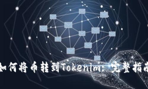 如何将币转到Tokenim: 完整指南