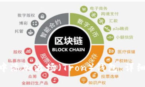 如何在Tokenim中添加波场（Tron）钱包：详细流程与注意事项