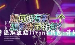 如何在Tokenim中添加波场（Tron）钱包：详细流程与