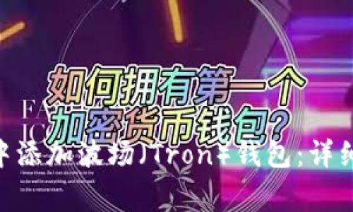 如何在Tokenim中添加波场（Tron）钱包：详细流程与注意事项