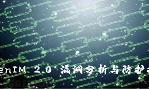 TokenIM 2.0 漏洞分析与防护措施