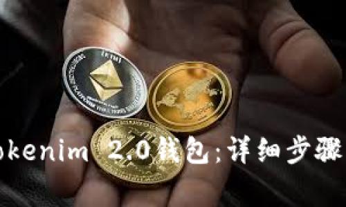 如何下载Tokenim 2.0钱包：详细步骤与注意事项