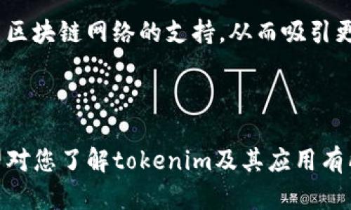 在讨论“tokenim是否是分层确定性钱包”这个问题之前，我们需要先理解一些关键概念和背景信息。以下将围绕这个主题进行详细介绍，并解答与此相关的问题。

  tokenim是分层确定性钱包吗？/  
 guanjianci tokenim, 分层确定性钱包, 加密货币, 区块链/ guanjianci 

一、什么是分层确定性钱包（HD钱包）

分层确定性钱包（Hierarchical Deterministic Wallet，简称HD钱包）是一种通过使用种子来生成地址的加密货币钱包。HD钱包的优势在于可以从一个主种子生成无限数量的子地址，用户只需备份一次种子，就能在需要时恢复所有派生的地址和相应的私钥。

HD钱包的核心是BIP32、BIP39和BIP44协议，这些协议规定了如何有效地生成和管理密钥对。BIP32定义了分层确定性密钥的生成方法，BIP39引入了助记词的概念，BIP44则提供了一个标准化的多币种、多账户的路径来管理钱包。

二、tokenim概述

tokenim是一种新兴的加密货币钱包，设计目标是提供用户友好的界面和安全的私钥管理方案。它不仅支持比特币、以太坊等主流数字货币，还关注用户体验，提供多种功能，如去中心化应用（DApp）支持、交易历史追踪、资产管理等。

tokenim的主要特点包括其创新的界面设计、易于使用的交易功能以及高水平的安全性。然而，是否将其归类为分层确定性钱包则尚待探讨。

三、tokenim是分层确定性钱包吗？

要判断tokenim是否是分层确定性钱包，首先需要查看其种子生成和密钥管理方案。如前所述，HD钱包使用主种子生成子地址，并且支持助记词恢复。如果tokenim采用了类似的设计，支持通过一个种子生成多个地址，同时使用助记词恢复功能，那么它可以被归类为分层确定性钱包。

目前，具体的tokenim实现细节可能会有所不同，因此需要查阅其官方文档和社区讨论，以确定它是否完全符合HD钱包的标准。

可能相关问题

1. tokenim如何实现高水平的安全性？
2. 什么是助记词？如何在tokenim中应用？
3. 使用tokenim时有哪些常见问题和解决方案？
4. tokenim与其他钱包的比较如何？
5. tokenim的未来发展方向是什么？

四、tokenim如何实现高水平的安全性？

在数字货币市场，安全性是用户最为关注的问题之一。tokenim在这一点上采取了多种措施，以确保用户资产的安全。

首先，tokenim使用最先进的加密技术来保护用户的私钥。这意味着即使是tokenim服务器也无法访问用户的密码或交易信息。用户的私钥会在本地设备生成并存储，这种方式比传统的服务器端存储更加安全。

其次，tokenim还提供双重验证（2FA）功能。在进行交易或者重大操作时，用户需要输入额外的验证码，这样即使攻击者获取了用户的登录信息，也无法进行未经授权的操作。

最后，tokenim定期进行安全审计，以确保其架构和代码没有安全漏洞。通过与安全研究人员和白帽黑客合作，tokenim不断提升其安全防护水平。

五、什么是助记词？如何在tokenim中应用？

助记词是一个由多个单词组成的词组，通常为12到24个单词。这一概念源于BIP39协议，用于生成用户的主种子。助记词的主要优势在于，方便用户记忆和管理复杂的私钥。

在tokenim中，助记词的应用尤为重要。当用户创建一个钱包时，tokenim会生成一个独特的助记词，用户需要将其安全地记录下来。这一助记词可以用来在需要时恢复钱包，包括所有衍生的地址和资金。

需要注意的是，助记词一旦泄露，可能导致资产被盗。因此，用户应妥善保管，避免在网上共享或保存在不安全的地方。

六、使用tokenim时有哪些常见问题和解决方案？

尽管tokenim提供了一系列的功能和安全性，但用户在使用过程中可能仍会遇到一些常见问题，以下是一些主要问题及其解决方案：

首先是账户恢复问题。如果用户丢失了助记词，可能会导致账户无法恢复。对此，建议用户在设置钱包时，妥善记录助记词并保存在多个安全的地方。同时，tokenim也在努力增强其恢复机制，以帮助用户恢复钱包。

其次是交易延迟问题。有时，用户可能会遇到交易确认的延迟。这通常是由于网络拥堵或交易费用设置过低。当发生此类问题时，用户可以考虑在高峰期提高交易费用，或稍后再尝试交易。

另外，如果用户遇到应用崩溃或无法登录的情况，建议检查应用的更新版本，保持应用为最新版本是确保其稳定性的重要措施。

七、tokenim与其他钱包的比较如何？

在加密货币钱包市场中，tokenim并不是唯一的选择。与其他钱包（如MetaMask、Coinbase Wallet等）进行比较，可以发现tokenim在多个方面具有独特的优势和劣势。

首先，tokenim的用户界面较为友好，特别是对于新手用户而言，使用门槛较低。相对而言，MetaMask的界面可能对初学者来说较为复杂。

其次，安全性是tokenim的一大亮点。相比一些集中式钱包，tokenim通过去中心化的方式保护用户资产，降低了资产被盗的风险。

然而，在对多币种支持方面，tokenim可能会略显不足。有些用户可能会选择支持更多类型代币的钱包，如Coinbase Wallet。因此，用户在选择钱包时要根据自己的需求进行比较。

八、tokenim的未来发展方向是什么？

展望未来，tokenim计划继续用户体验和增强安全性。此外，随着DeFi（去中心化金融）和NFT（非同质化代币）等新兴趋势的兴起，tokenim也在考虑整合相关功能，以满足用户的多样化需求。

同时，tokenim团队也积极关注社区反馈，期望通过用户的意见来不断改进产品。在技术发展方面，tokenim可能会增加对更多区块链网络的支持，从而吸引更多用户。

总之，随着加密货币市场的快速发展，tokenim作为一个新兴钱包，将继续演进以适应用户需求和市场变化。

在这篇文章中，我们详细探讨了tokenim及其是否为HD钱包的问题，同时围绕相关主题提出了多个常见问题并进行解答，希望对您了解tokenim及其应用有所帮助。