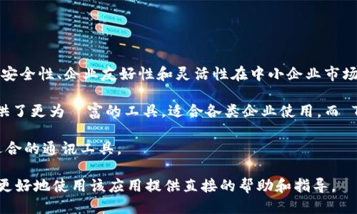 liaotiao最新版本TokenIM 2.0下载地址与安装指南/liaotiao
TokenIM, TokenIM 2.0, 下载地址, 安装指南/guanjianci

TokenIM 2.0简介
TokenIM 是一款广受欢迎的即时通讯应用程序，专注于提供安全、高效的消息传递服务。在面对日益严峻的数据安全与隐私保护环境下，TokenIM 2.0 的新版本进行了一系列重大更新，以满足用户日益增长的需求。它不仅具备传统通讯软件的基本功能，如群聊、文件传输等，还加入了更多的安全性、灵活性和用户友好的特性。

TokenIM 2.0的新特性
TokenIM 2.0 引入了多项新特性，使其在市场上保持竞争力。首先，新的加密协议进一步提升了通讯过程中的信息安全性。所有通讯内容在传输过程中都会进行端对端加密，确保只有发送者与接收者能够查看相关内容。

其次，TokenIM 2.0 还增加了更具灵活性的群组管理功能。用户可以根据需要创建和管理不同类型的群组，设定不同的权限和访问级别，从而提升了团队协作的效率。另外，TokenIM 2.0 还了用户界面，使其更加直观和易于使用。

如何下载TokenIM 2.0?
下载 TokenIM 2.0 不再是难事，用户可以通过多种方式获得这款应用。官方推荐的方式是访问 TokenIM 的官方网站，从中获取最新版本的下载链接。此外，用户还可以在各大应用商店搜索“TokenIM”，找到应用并安装。确保从可靠的渠道下载，以避免潜在的安全风险。

TokenIM 2.0安装指南
一旦下载完成，接下来的步骤就是安装。以下是详细的安装步骤：
ol
    listrong找到下载文件：/strong下载完成后，用户需要在设备上找到下载的文件，通常在“下载”文件夹中。/li
    listrong启动安装程序：/strong点击下载的文件，安装程序会自动启动。用户需要按照提示进行操作。/li
    listrong权限设置：/strong在安装过程中，系统可能要求用户授权一些权限，确保正常使用。请仔细阅读相关描述，确保理解许可内容。/li
    listrong完成安装：/strong安装完成后，可以在应用列表中找到 TokenIM 2.0 的应用图标，点击启动即可使用。/li
/ol

如何创建账户并开始使用TokenIM 2.0?
安装完成后，用户需要创建一个账户才能使用 TokenIM 2.0 的全部功能。以下是创建账户的具体步骤：
ol
    listrong启动应用：/strong点击 TokenIM 2.0 的图标启动应用。/li
    listrong注册新账户：/strong在欢迎页面上，用户会看到“注册”按钮，点击进入注册界面。/li
    listrong填写信息：/strong根据要求填写用户名、密码、手机号码等信息，确保提供的信息准确无误。/li
    listrong确认与激活：/strong完成信息填写后，应用会向用户的手机发送确认码，用于验证身份。请按提示输入确认码。/li
    listrong首次登录：/strong注册成功后，用户可以使用新账户登录，开始体验 TokenIM 2.0 的交流与协作功能。/li
/ol

可能关注的问题
1. TokenIM 2.0的安全性如何?
在当今数字化通信日益增长的背景下，安全性成为了用户选择通讯软件时的重要考虑因素。TokenIM 2.0 采用了先进的加密技术，确保用户的消息和文件在传输过程中不会被第三方截获。所有信息通过端到端加密技术进行处理，这意味着只有发送者和接收者能够解密所传递的信息。这种级别的安全性大大提升了用户在使用过程中的信任感。

此外，TokenIM 在用户隐私方面也进行了更多的保障。用户的个人信息不会被随意分享，并且应用内部也设有多层的安全验证机制。即使在公共网络环境下，用户的交流内容依然能够得到有效保护。这种强大的安全性使得 TokenIM 成为商业通讯和个人沟通的理想选择。

2. TokenIM 2.0怎么下载和安装?
下载和安装 TokenIM 2.0 是一个简单的过程。用户可以通过以下步骤操作：
ol
    li访问 TokenIM 的官方网站或到各大应用商店搜索并下载 TokenIM 2.0。/li
    li确保从正式网站或应用商店下载，以免遭遇恶意软件。/li
    li下载完成后，按照上述的安装指南进行安装，确保授权必要的权限。/li
/ol
安装成功后，用户只需登录或注册新账户即可开始使用应用的所有功能。此外，TokenIM 也提供定期更新，用户应关注应用的更新提示，以便获得最新的安全与功能。

3. TokenIM 2.0适合哪些用户群体?
TokenIM 2.0 适用于广泛的用户群体。首先，它非常适合企业用户，提供了高效的团队协作工具，支持文件分享和即时通讯，适合跨部门沟通。其次，TokenIM 也非常适合需要保护隐私的主动用户，例如记者、律师等专业人士，他们在工作中往往需要传递敏感信息。此外，普通用户也能在日常交流中享受到 TokenIM 的便利和安全。

通过制定不同的群组管理方案，企业能够根据项目需要创建相应的通讯群组，以期提高团队的沟通效率。同时，TokenIM 也为个体用户提供了学习、生活交流的机会，在非正式情况下也享受安全的聊天环境。这一切都使得 TokenIM 2.0 在功能上能够满足更多用户的需求。

4. 使用TokenIM 2.0的常见问题与解决办法
在使用 TokenIM 2.0 的过程中，用户可能会遇到一些常见问题。例如，用户可能会遇到登陆不上去、消息发送失败等问题。针对这些问题，以下是一些解决方案：
ol
    listrong登录问题：/strong首先要确保输入的用户名和密码正确。如果忘记密码，尝试使用找回密码的功能进行重置。/li
    listrong消息发送失败：/strong此问题通常由于网络不稳定造成。建议检查网络连接或尝试重新发送。/li
    listrong应用崩溃：/strong确保应用是最新版本，如果频繁崩溃，考虑重新安装应用。/li
    listrong权限问题：/strong若应用无法正常访问相应功能，检查设备的权限设置，确保 TokenIM 具备必要权限。/li
/ol
对于更为复杂的问题，用户可访问 TokenIM 的客户支持页面，获取更详细的帮助与技术支持。

5. TokenIM 2.0与其他即时通讯软件的比较
在市场上，TokenIM 2.0 面对着许多竞争对手，如 WhatsApp、Telegram 等主流通讯软件。它们各自有其独特的功能和用户基础，但 TokenIM 以其安全性、企业友好性和灵活性在中小企业市场中逐步建立了自己的优势。

与 WhatsApp 相比，TokenIM 在安全性方面更多地强调了用户信息的隐私保护，采用了更为先进的加密技术。同时，TokenIM 在团队协作方面也提供了更为豐富的工具，适合各类企业使用。而 Telegram 则更侧重于社群功能，适合大众用户群体的互动。

整体来看，TokenIM 2.0 以其独特的安全特性和企业级沟通功能，在即时通讯市场上占据了特色的发展路径。用户可以根据自身需求与偏好来选择适合的通讯工具。

通过上述的详细内容，我们不仅实现了对 TokenIM 2.0 下载与安装的全面介绍，同时也解答了用户在使用过程中可能遇到的一些问题。这将为用户更好地使用该应用提供直接的帮助和指导。