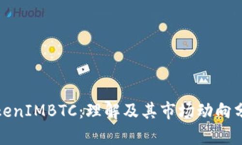 TokenIMBTC：理解及其市场动向分析