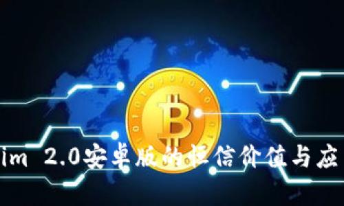 Tokenim 2.0安卓版的恒信价值与应用探索