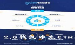 如何往Tokenim 2.0钱包中充ETH：详尽的操作指南