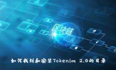 如何找到和安装Tokenim 2.0的目录