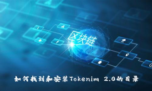 如何找到和安装Tokenim 2.0的目录