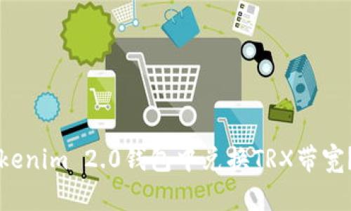 如何在Tokenim 2.0钱包中兑换TRX带宽？详尽指南