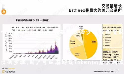   Tokenim卸载后如何重新登录？ / 
 guanjianci Tokenim, 卸载, 登录, 账户恢复 /guanjianci 

### 引言

在数字钱包和加密货币管理的时代，Tokenim作为一种广受欢迎的工具，可以让用户方便地管理他们的数字资产。然而，有时用户可能会遇到意外的情况，比如不小心卸载了应用程序。在这种情况下，用户可能会困惑，无法如何重新登录。本文将详细探讨如何在卸载Tokenim后顺利重新登录，以及确保账户安全的步骤。

### Tokenim概述

#### 什么是Tokenim？

Tokenim是一款创新的加密货币管理应用，旨在为用户提供一个安全便捷的平台来存储、交易和管理各种数字资产。Tokenim不仅支持多种加密货币，还提供实时市场数据和分析工具，帮助用户做出明智的投资决策。

#### 为什么会选择Tokenim？

许多用户选择Tokenim是因为它的用户友好界面和强大的安全功能。Tokenim采用了先进的加密技术，确保用户的资金和个人信息不被泄露。同时，Tokenim也支持多种认证方式，为用户提供额外的安全保护。

### 卸载Tokenim后的常见问题

常见的问题包括：
1. 如何恢复账户？
2. 忘记密码怎么办？
3. 能否使用新设备登录？
4. 如何保护账户安全？
5. 是否需要重新创建账户？

#### 一、如何恢复账户？

步骤1：下载应用

首先，访问你的手机应用商店（如Google Play Store或Apple App Store），搜索“Tokenim”并下载最新版本的应用程序。确保你下载的是官方应用，以避免安全隐患。

步骤2：启动应用

下载完成后，点击应用图标启动Tokenim。进入应用后，你将看到登录界面，输入你的注册邮箱和密码。如果你之前设置过双因素认证，请确认也输入正确的验证码。

步骤3：恢复备份

如果在你首次注册Tokenim时创建了备份，系统会提示你恢复。如果没有备份，仍然可以通过邮箱找回帐号。请根据提示完成账户恢复流程。

#### 二、忘记密码怎么办？

找回密码步骤

如果你忘记了Tokenim的密码，不用担心，以下是找回密码的步骤：

步骤1：点击“忘记密码？”

在登录界面，点击“忘记密码？”选项。同样，如果你没有看到这个选项，查看一下你的应用是否是最新版本。

步骤2：输入注册邮箱

系统会要求你输入与账户关联的电子邮箱。确保你输入的是正确的邮箱地址，这将用于接收密码重置链接。

步骤3：检查邮箱

你会收到一封邮件，里面包含一个链接。点击链接后，你将能够重设新密码并再次登录Tokenim。

#### 三、能否使用新设备登录？

设备认证

许多用户在更换设备后会担心无法登录Tokenim。实际上，Tokenim允许在多个设备上访问账户。

步骤1：下载并打开应用

首先，在新设备上下载并安装Tokenim，确保使用的是官方应用。

步骤2：登录过程与旧设备相同

打开应用，输入你的注册信息（邮箱和密码）。若有需要，完成双因素认证。

步骤3：设置新设备的安全

首次在新设备上登录时，Tokenim会要求你进行安全设置，例如启用指纹或面部识别等功能，确保账户安全。

#### 四、如何保护账户安全？

安全设置

保护Tokenim账户安全是非常重要的，以下是一些有效的安全措施：

1. 启用双因素认证

双因素认证（2FA）是保护在线账户的一种重要措施。在你的Tokenim账户安全设置中，启用2FA，通常需要通过一个手机应用（如Google Authenticator）生成临时验证码。

2. 设置强密码

使用包含字母、数字和特殊符号的强密码，避免使用容易猜测的密码，例如出生日期或常用词。此外，定期更换密码可以增强账户的安全性。

3. 定期检查账户活动

定期检查账户的登录记录和交易，确保没有可疑活动。如果发现任何异常，请立即更改密码并联系客服。

#### 五、是否需要重新创建账户？

无需重新创建账户

如果你只是卸载了Tokenim并希望重新登录，通常是不需要重新创建账户的。只需按照上述步骤恢复即可。在某些情况下，创建多个账户会导致管理上的混乱。

总结

在处理数字资产和加密货币时，拥有一个便捷、安全的管理工具非常重要。Tokenim以其独特的功能和安全性受到了广泛欢迎。如果不小心卸载了Tokenim，请按照这些步骤轻松重新登录，而不必担心失去你的资产。同时，也要认识到账户安全的重要性，采取适当的措施来保护你的资产。

### 结束语

Tokenim的便捷性和功能性使其成为用户管理加密资产的首选。但在某些情况下，如应用卸载，用户可能会感到不知所措。按照本文中列出的步骤，用户可以在卸载Tokenim后顺利恢复账户，并保障其资产的安全。如果用户能够采取明智的安全措施，Tokenim将继续是他们数字资产管理的可靠伙伴。