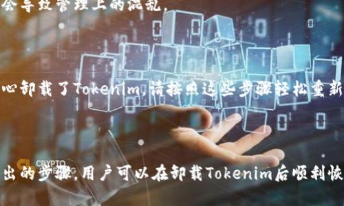   Tokenim卸载后如何重新登录？ / 
 guanjianci Tokenim, 卸载, 登录, 账户恢复 /guanjianci 

### 引言

在数字钱包和加密货币管理的时代，Tokenim作为一种广受欢迎的工具，可以让用户方便地管理他们的数字资产。然而，有时用户可能会遇到意外的情况，比如不小心卸载了应用程序。在这种情况下，用户可能会困惑，无法如何重新登录。本文将详细探讨如何在卸载Tokenim后顺利重新登录，以及确保账户安全的步骤。

### Tokenim概述

#### 什么是Tokenim？

Tokenim是一款创新的加密货币管理应用，旨在为用户提供一个安全便捷的平台来存储、交易和管理各种数字资产。Tokenim不仅支持多种加密货币，还提供实时市场数据和分析工具，帮助用户做出明智的投资决策。

#### 为什么会选择Tokenim？

许多用户选择Tokenim是因为它的用户友好界面和强大的安全功能。Tokenim采用了先进的加密技术，确保用户的资金和个人信息不被泄露。同时，Tokenim也支持多种认证方式，为用户提供额外的安全保护。

### 卸载Tokenim后的常见问题

常见的问题包括：
1. 如何恢复账户？
2. 忘记密码怎么办？
3. 能否使用新设备登录？
4. 如何保护账户安全？
5. 是否需要重新创建账户？

#### 一、如何恢复账户？

步骤1：下载应用

首先，访问你的手机应用商店（如Google Play Store或Apple App Store），搜索“Tokenim”并下载最新版本的应用程序。确保你下载的是官方应用，以避免安全隐患。

步骤2：启动应用

下载完成后，点击应用图标启动Tokenim。进入应用后，你将看到登录界面，输入你的注册邮箱和密码。如果你之前设置过双因素认证，请确认也输入正确的验证码。

步骤3：恢复备份

如果在你首次注册Tokenim时创建了备份，系统会提示你恢复。如果没有备份，仍然可以通过邮箱找回帐号。请根据提示完成账户恢复流程。

#### 二、忘记密码怎么办？

找回密码步骤

如果你忘记了Tokenim的密码，不用担心，以下是找回密码的步骤：

步骤1：点击“忘记密码？”

在登录界面，点击“忘记密码？”选项。同样，如果你没有看到这个选项，查看一下你的应用是否是最新版本。

步骤2：输入注册邮箱

系统会要求你输入与账户关联的电子邮箱。确保你输入的是正确的邮箱地址，这将用于接收密码重置链接。

步骤3：检查邮箱

你会收到一封邮件，里面包含一个链接。点击链接后，你将能够重设新密码并再次登录Tokenim。

#### 三、能否使用新设备登录？

设备认证

许多用户在更换设备后会担心无法登录Tokenim。实际上，Tokenim允许在多个设备上访问账户。

步骤1：下载并打开应用

首先，在新设备上下载并安装Tokenim，确保使用的是官方应用。

步骤2：登录过程与旧设备相同

打开应用，输入你的注册信息（邮箱和密码）。若有需要，完成双因素认证。

步骤3：设置新设备的安全

首次在新设备上登录时，Tokenim会要求你进行安全设置，例如启用指纹或面部识别等功能，确保账户安全。

#### 四、如何保护账户安全？

安全设置

保护Tokenim账户安全是非常重要的，以下是一些有效的安全措施：

1. 启用双因素认证

双因素认证（2FA）是保护在线账户的一种重要措施。在你的Tokenim账户安全设置中，启用2FA，通常需要通过一个手机应用（如Google Authenticator）生成临时验证码。

2. 设置强密码

使用包含字母、数字和特殊符号的强密码，避免使用容易猜测的密码，例如出生日期或常用词。此外，定期更换密码可以增强账户的安全性。

3. 定期检查账户活动

定期检查账户的登录记录和交易，确保没有可疑活动。如果发现任何异常，请立即更改密码并联系客服。

#### 五、是否需要重新创建账户？

无需重新创建账户

如果你只是卸载了Tokenim并希望重新登录，通常是不需要重新创建账户的。只需按照上述步骤恢复即可。在某些情况下，创建多个账户会导致管理上的混乱。

总结

在处理数字资产和加密货币时，拥有一个便捷、安全的管理工具非常重要。Tokenim以其独特的功能和安全性受到了广泛欢迎。如果不小心卸载了Tokenim，请按照这些步骤轻松重新登录，而不必担心失去你的资产。同时，也要认识到账户安全的重要性，采取适当的措施来保护你的资产。

### 结束语

Tokenim的便捷性和功能性使其成为用户管理加密资产的首选。但在某些情况下，如应用卸载，用户可能会感到不知所措。按照本文中列出的步骤，用户可以在卸载Tokenim后顺利恢复账户，并保障其资产的安全。如果用户能够采取明智的安全措施，Tokenim将继续是他们数字资产管理的可靠伙伴。