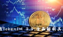 Title: 以太坊TokenIM 2.0：全面解析其新功能与潜力