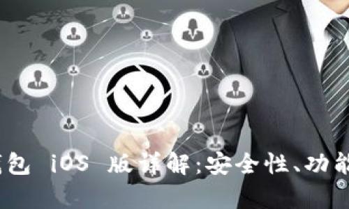 创建一个并且

Tokenim 2.0 钱包 iOS 版详解：安全性、功能与用户体验分析