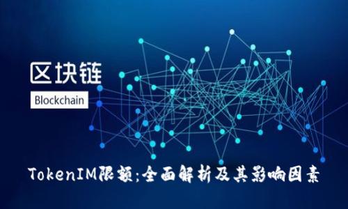 TokenIM限额：全面解析及其影响因素