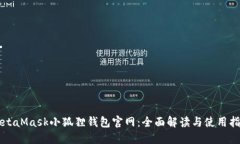 MetaMask小狐狸钱包官网：全面解读与使用指南