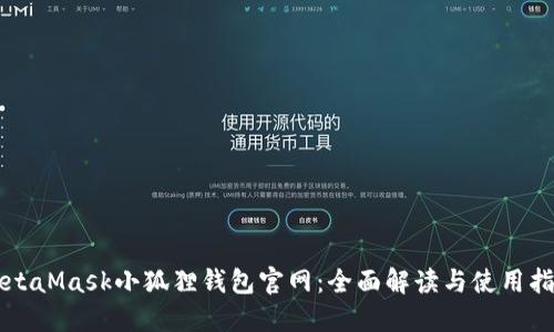 MetaMask小狐狸钱包官网：全面解读与使用指南