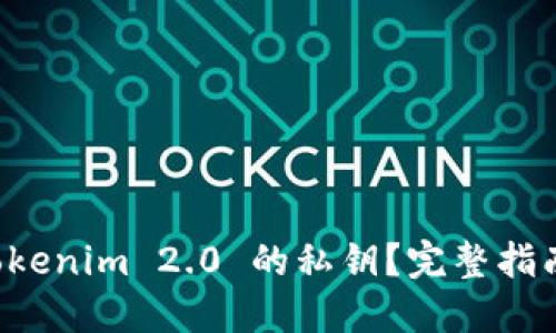 如何查找 Tokenim 2.0 的私钥？完整指南和安全提示