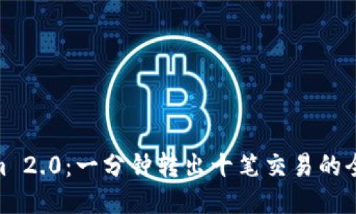 Tokenim 2.0：一分钟转出十笔交易的全新体验