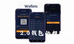 深入解析Tokenim 2.0钱包的提现功能与使用指南
