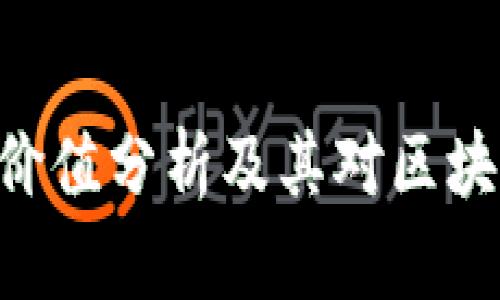 Tokenim官网价值分析及其对区块链行业的影响