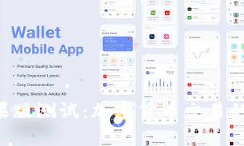 Tokenim苹果版测试：加密货币交易的安全与便捷