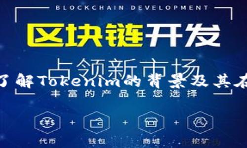 在谈论“tokenim2.0数据在哪个文件里”之前，我们首先来了解Tokenim的背景及其在数据分析或区块链领域的应用，以及相关的数据文件结构。

### Tokenim 2.0数据文件位置及其分析