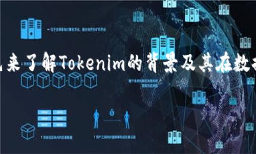 在谈论“tokenim2.0数据在哪个文件里”之前，我们首先来了解Tokenim的背景及其在数据分析或区块链领域的应用，以及相关的数据文件结构。

### Tokenim 2.0数据文件位置及其分析