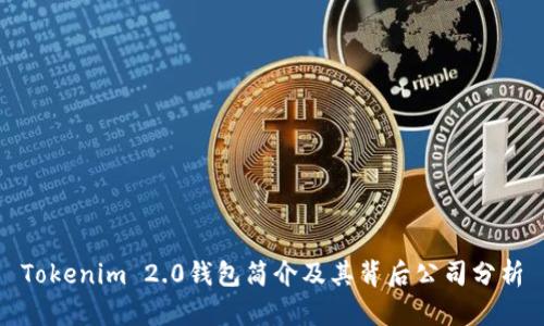 Tokenim 2.0钱包简介及其背后公司分析