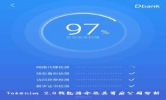 Tokenim 2.0钱包简介及其背后公司分析