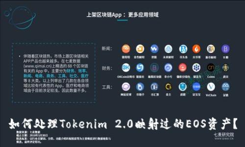 如何处理Tokenim 2.0映射过的EOS资产？