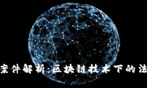 Tokenim 2.0案件解析：区块链技术下的法律挑战与应对