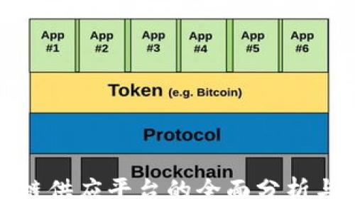   
江西区块链供应平台的全面分析与发展前景