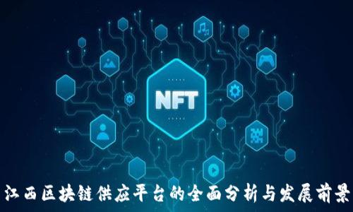   
江西区块链供应平台的全面分析与发展前景