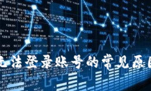 区块链平台无法登录账号的常见原因及解决办法