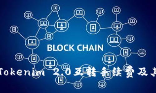 深入解析Tokenim 2.0互转手续费及其影响因素