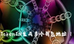 如何使用TokenIM生成多个钱包地址 | 全面指南