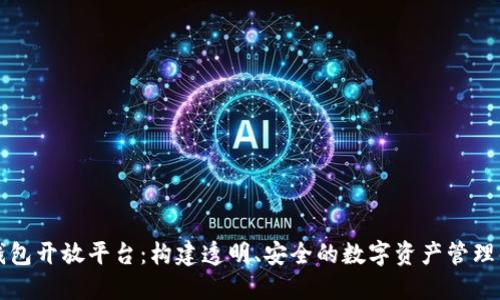 区块链钱包开放平台：构建透明、安全的数字资产管理解决方案