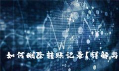 TokenIM 2.0 如何删除转账记录？详解与常见问题解