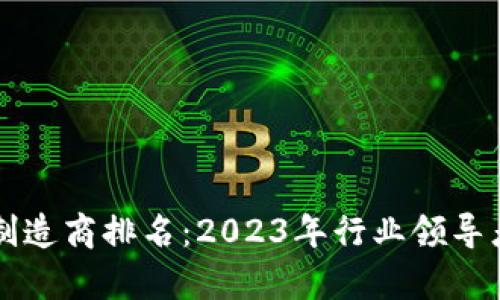 区块链平台制造商排名：2023年行业领导者及趋势分析