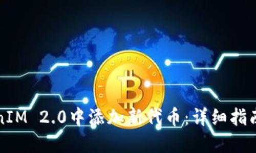 如何在TokenIM 2.0中添加新代币：详细指南与最佳实践