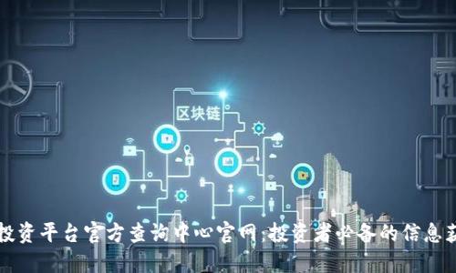 区块链投资平台官方查询中心官网：投资者必备的信息获取工具