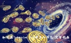 如何在Tokenim 2.0中导入钱包：完整指南