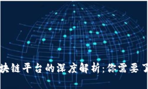 外汇平台与区块链平台的深度解析：你需要了解的交易工具