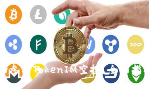 如何成功参与TokenIM空投？全面指南与技巧