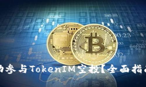 如何成功参与TokenIM空投？全面指南与技巧