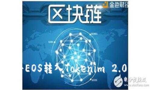 如何将EOS转入Tokenim 2.0冷钱包
