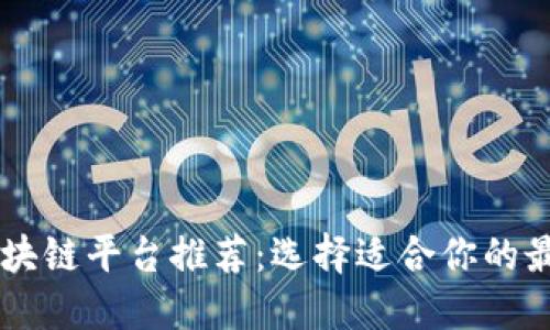 郑州区块链平台推荐：选择适合你的最佳平台